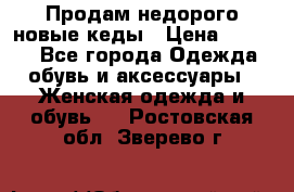 Продам недорого новые кеды › Цена ­ 3 500 - Все города Одежда, обувь и аксессуары » Женская одежда и обувь   . Ростовская обл.,Зверево г.